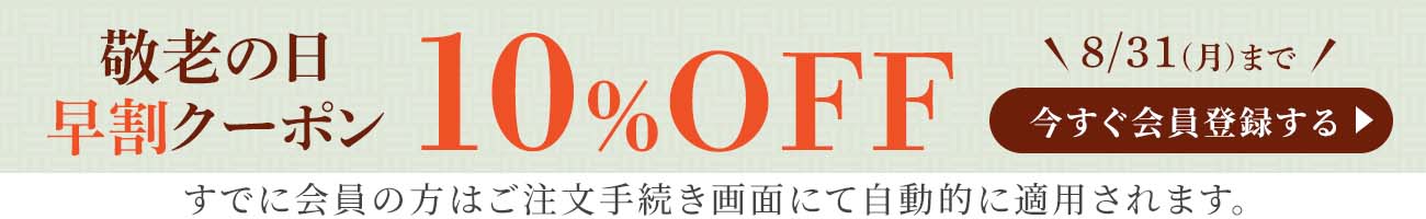 10%OFFクーポン