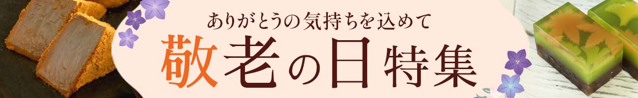 敬老の日特集