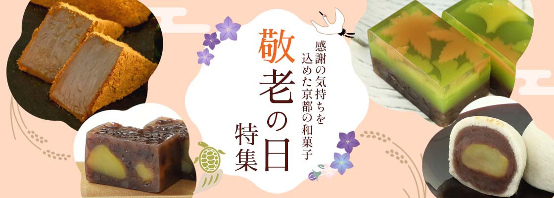 敬老の日特集