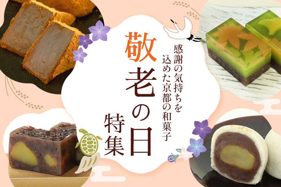敬老の日特集