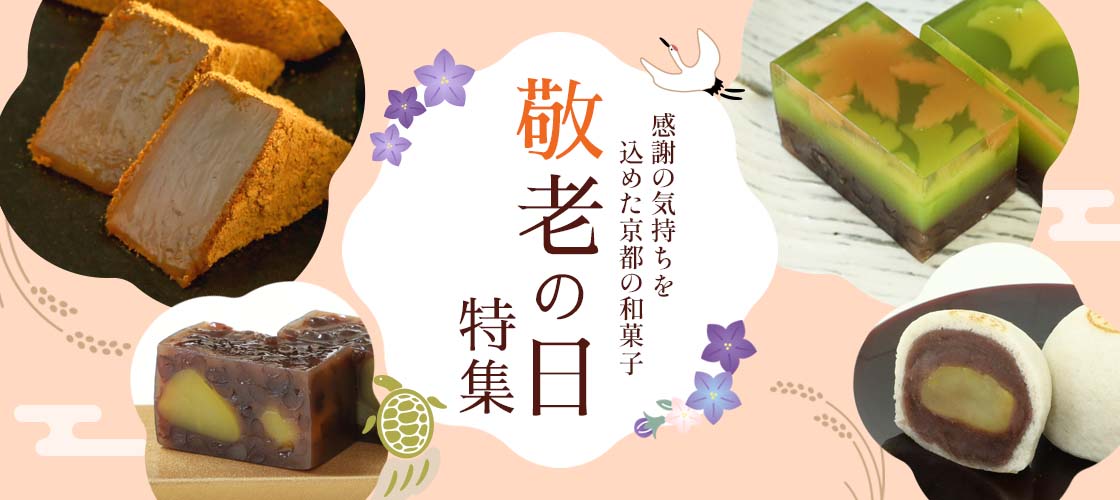 敬老の日特集