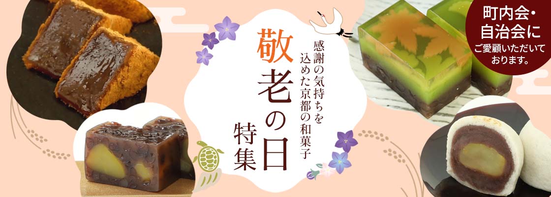 敬老の日特集