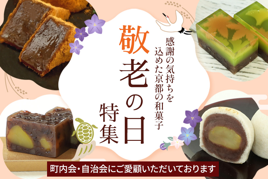 敬老の日特集