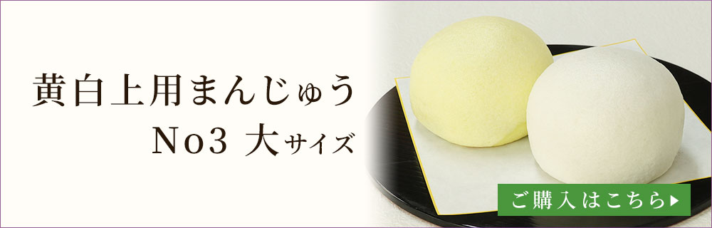 黄白まんじゅうナンバー3