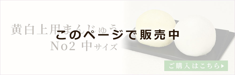 黄白まんじゅうナンバー2