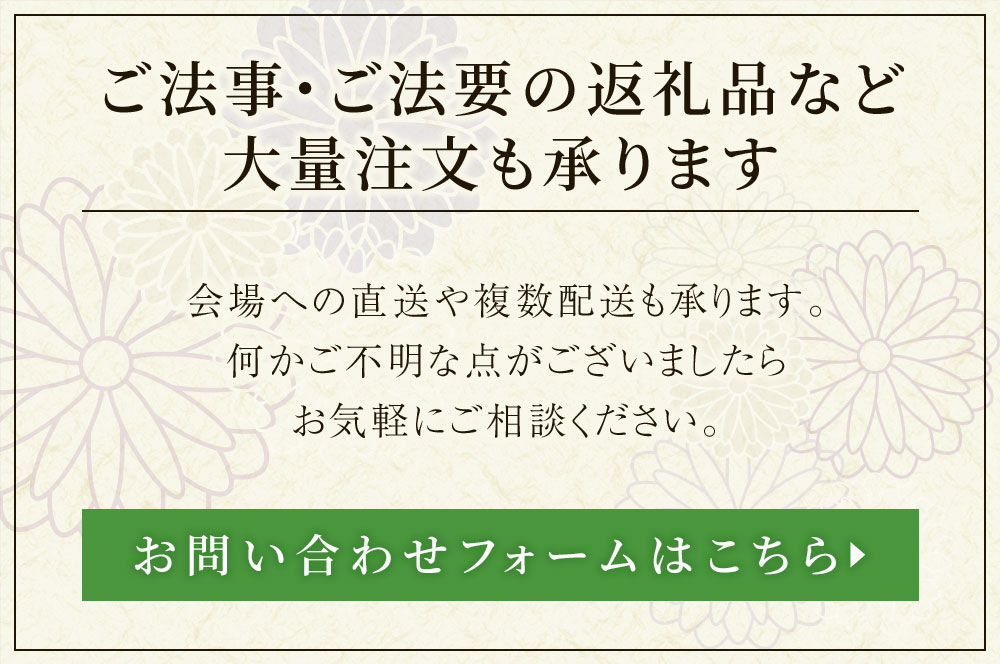 大量注文も承ります