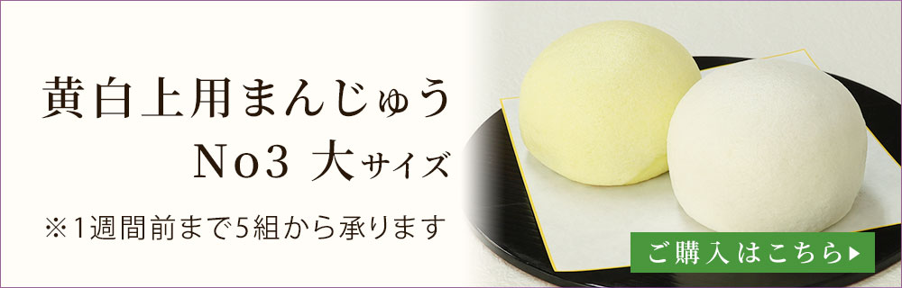 黄白まんじゅうナンバー3