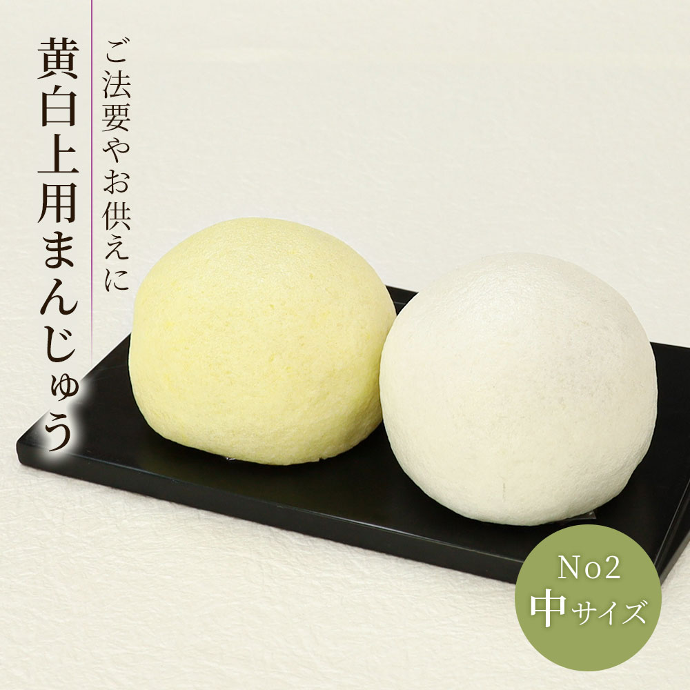黄白まんじゅう中サイズナンバー2