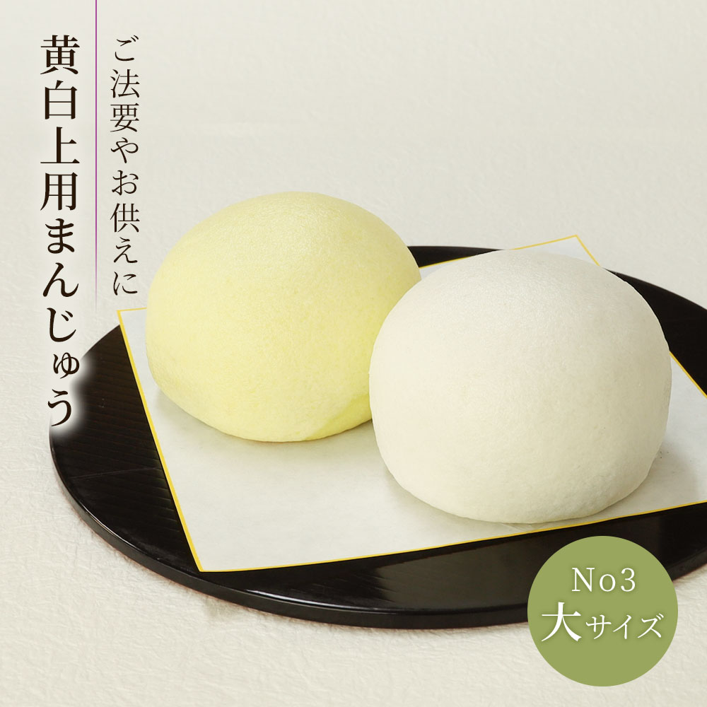 黄白まんじゅう大サイズナンバー3