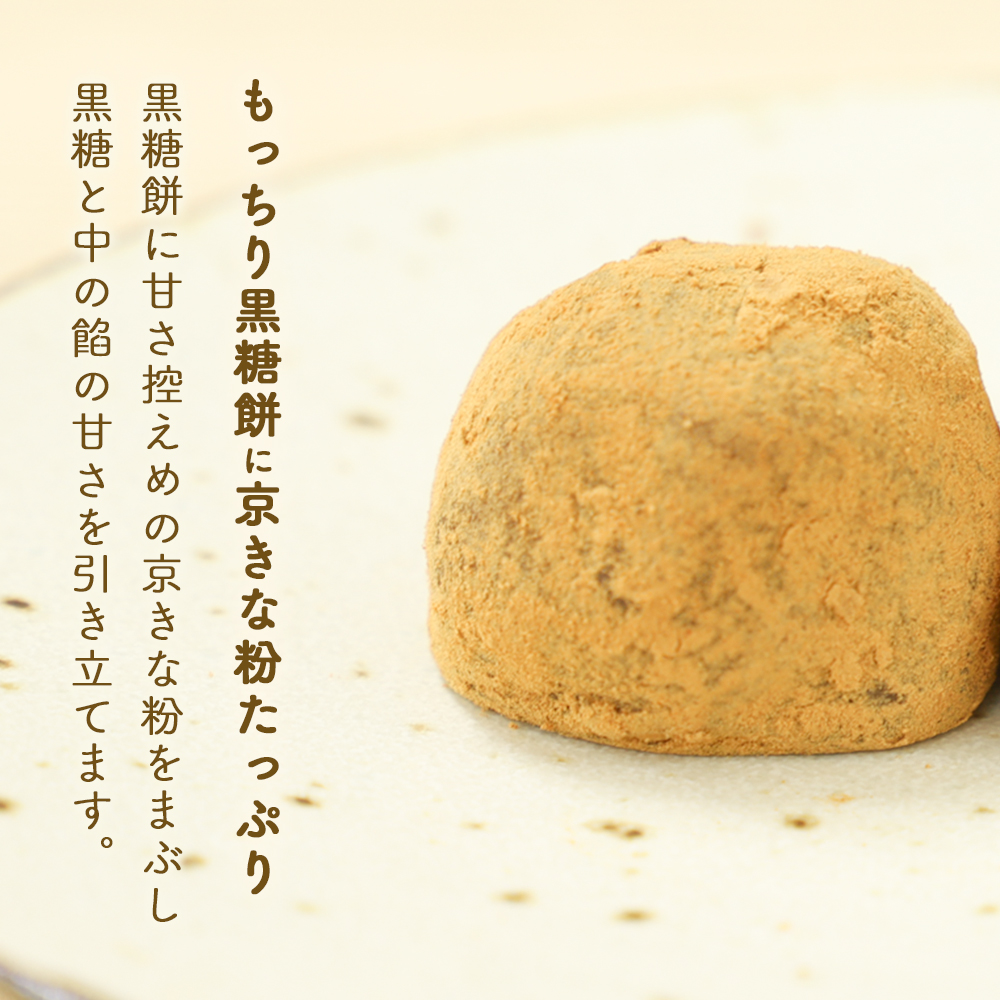黒糖餅にきな粉たっぷり