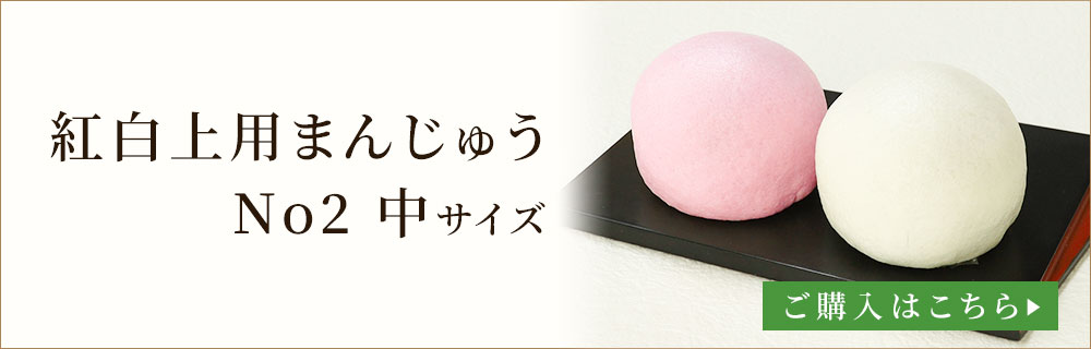 紅白まんじゅうナンバー2
