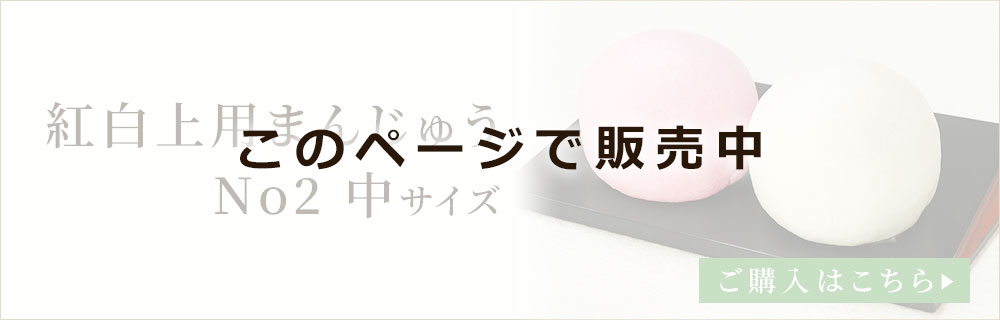 紅白まんじゅうナンバー2