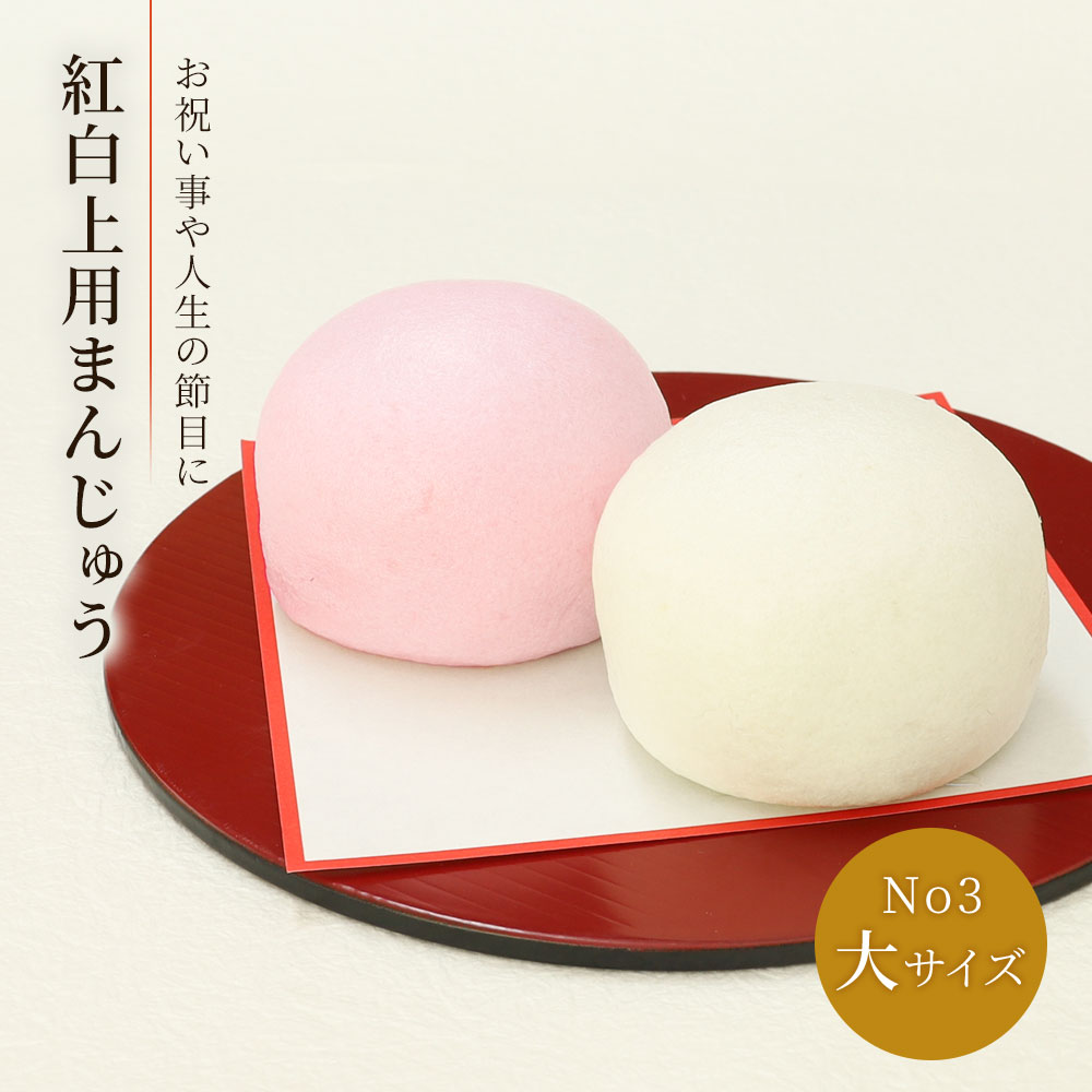 紅白まんじゅう大サイズナンバー3