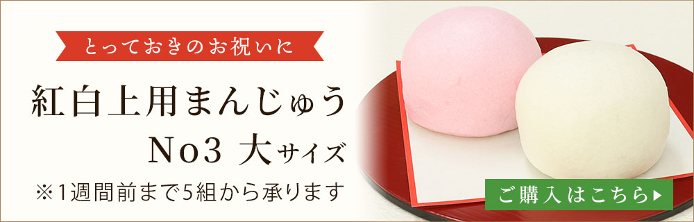 紅白まんじゅうナンバー3