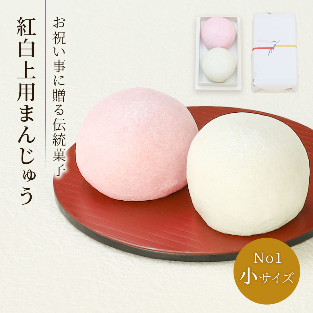 紅白まんじゅう小サイズナンバー1