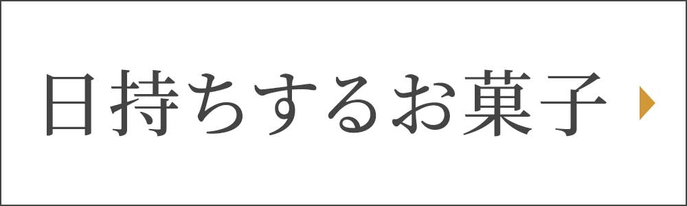 日持ちするお菓子