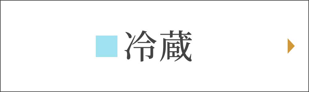 冷蔵