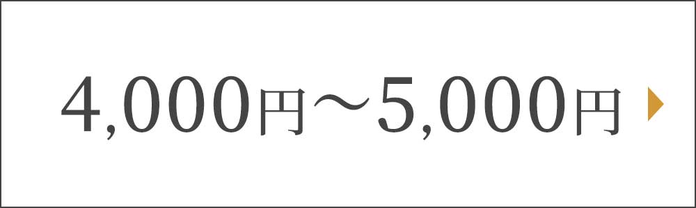 4000円～5000円