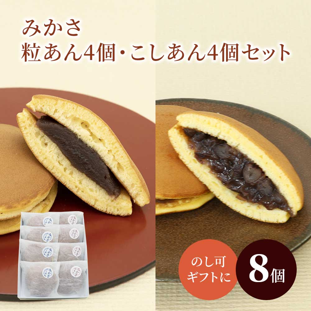 みかさ粒あん4個・こしあん4個セット