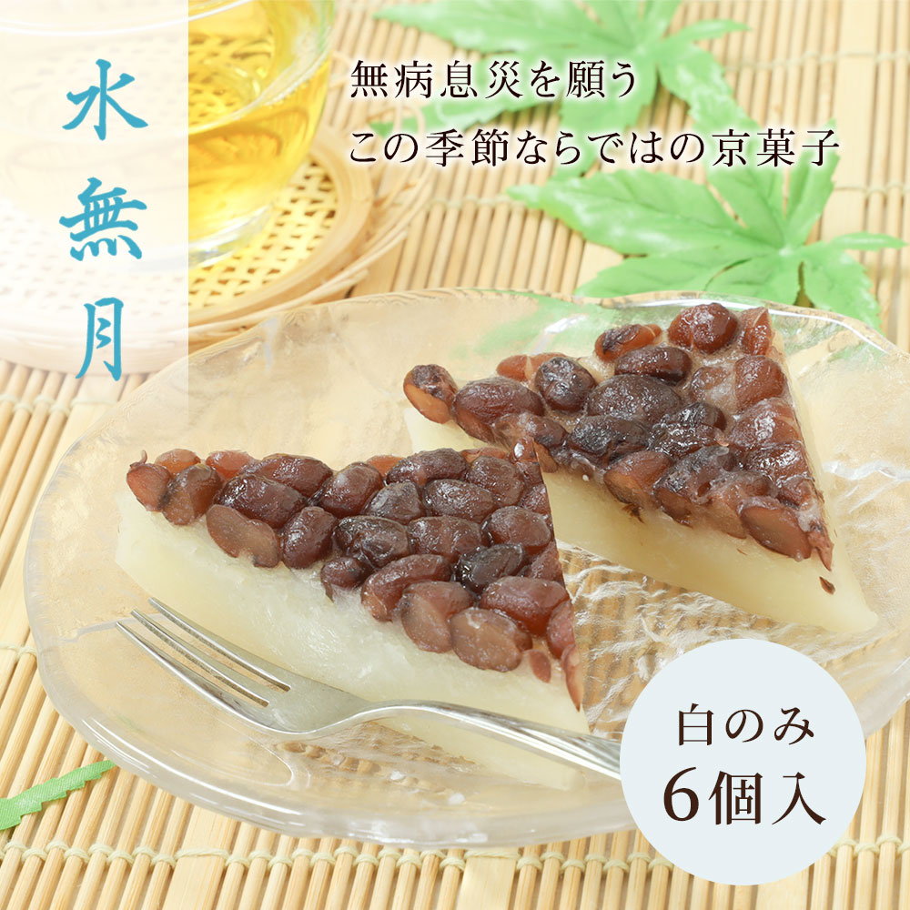 水無月6個入り