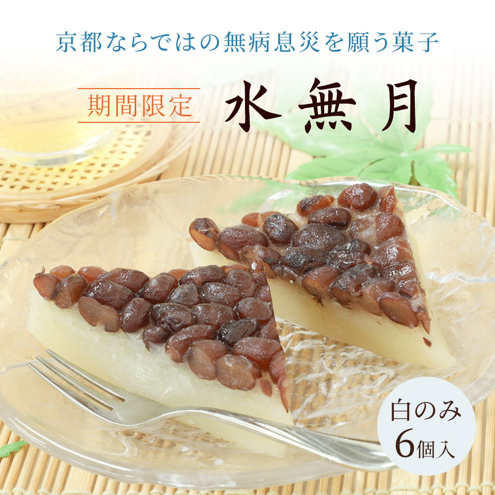 水無月(白のみ)6個入 | お取り寄せ | 京都の和菓子 京みずは