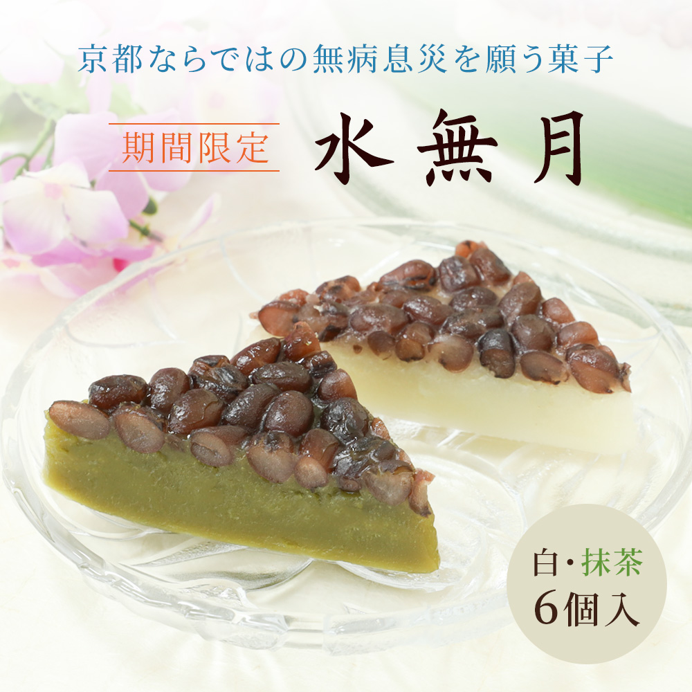 水無月(白と抹茶)6個入 | お取り寄せ | 京都の和菓子 京みずは