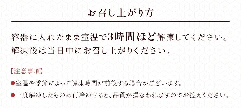 お召し上がり方