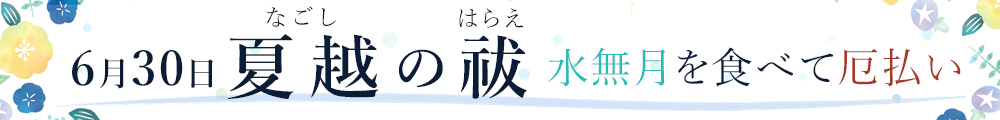 夏越の祓