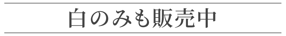白のみも販売中