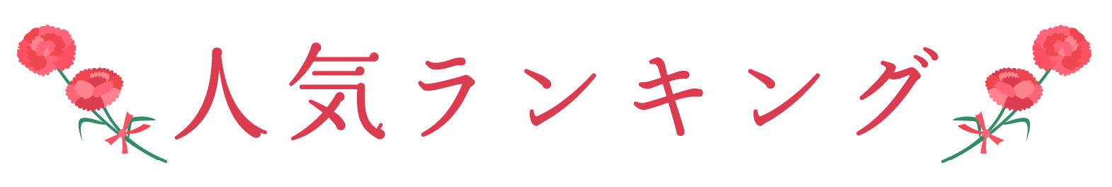 人気ランキング
