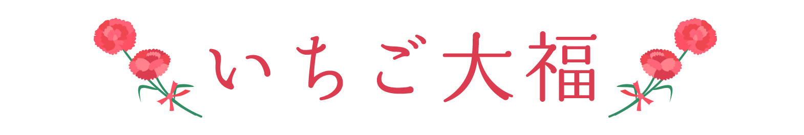 いちご大福
