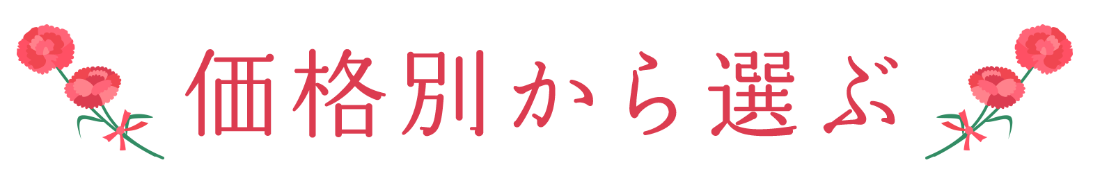 価格別から選ぶ