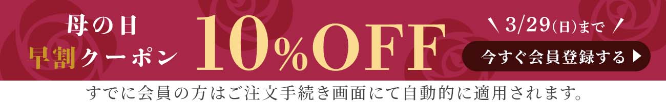 10%クーポン