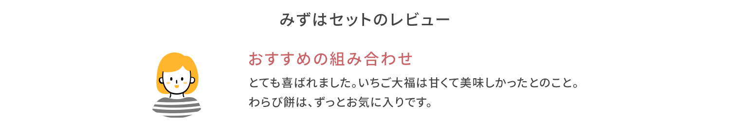 みずはセット感想
