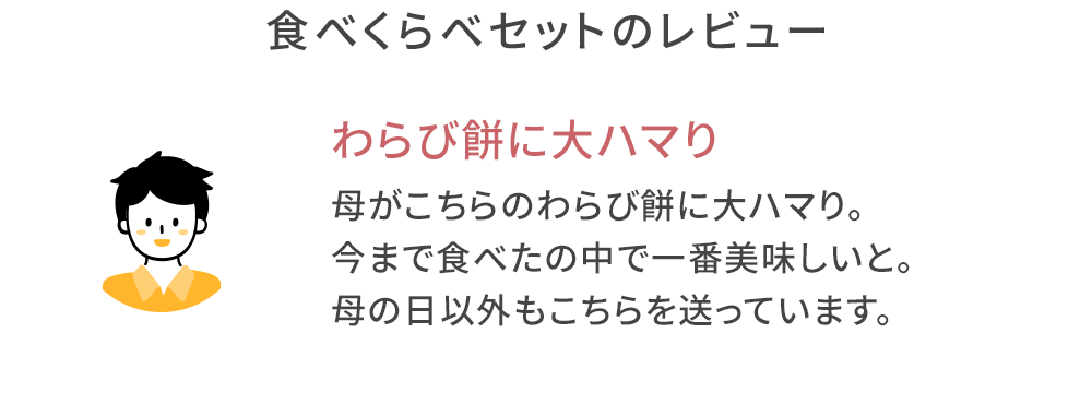 本わらび餅食べくらべセット感想