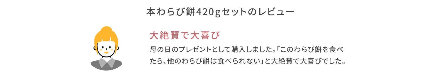 本わらび餅420gセット感想