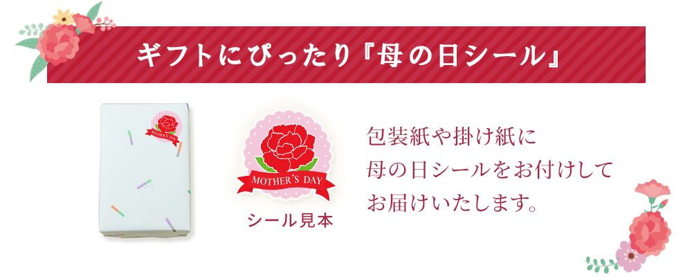 母の日シールバナー