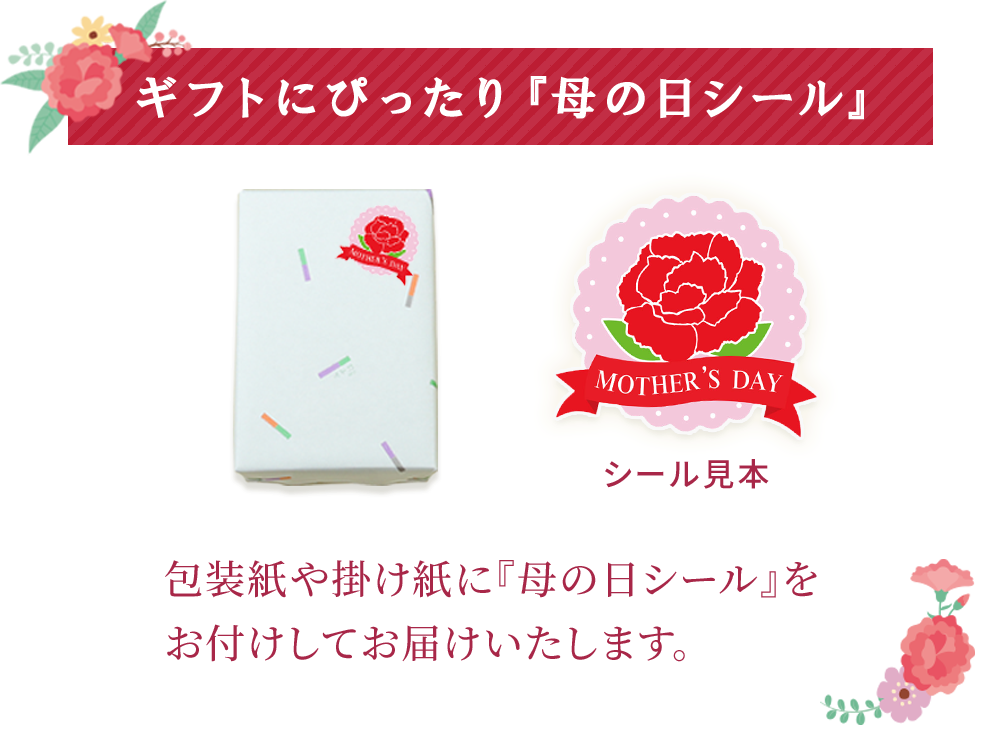 母の日シールバナー