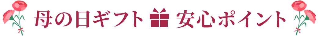 母の日ギフト安心ポイント