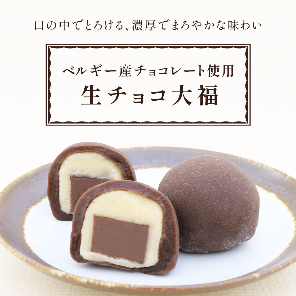 生チョコ大福