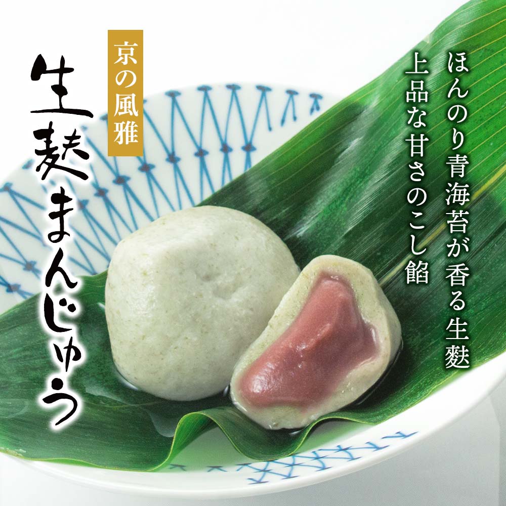生麸まんじゅう