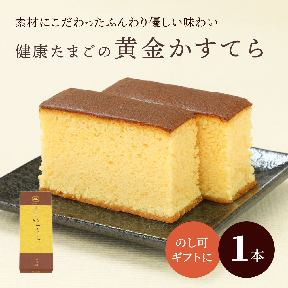 健康たまごの黄金かすてら