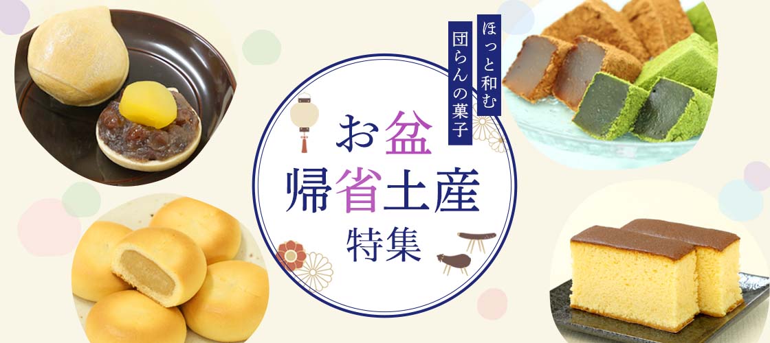 お盆帰省みやげ特集