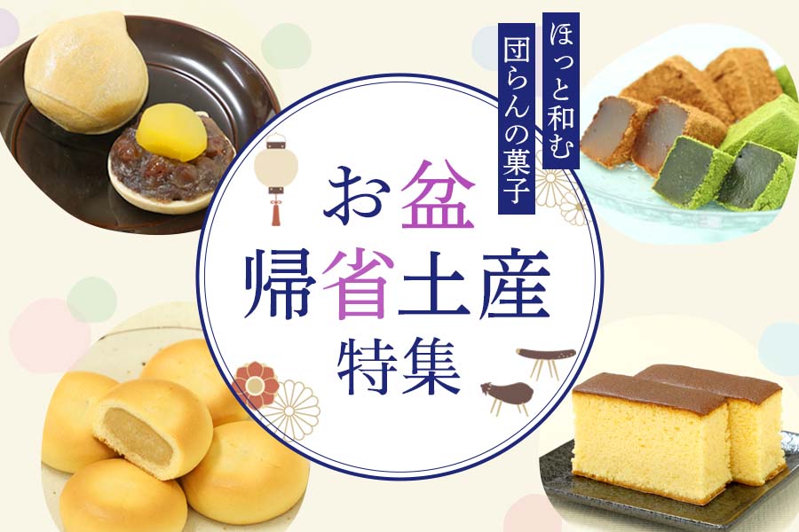 お盆帰省みやげ特集