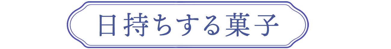 日持ちする菓子