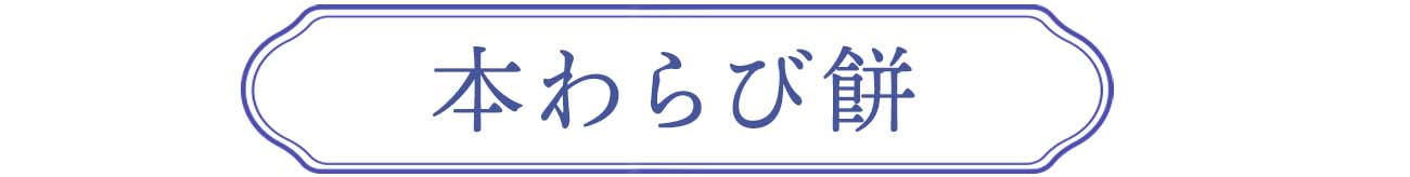 本わらび餅