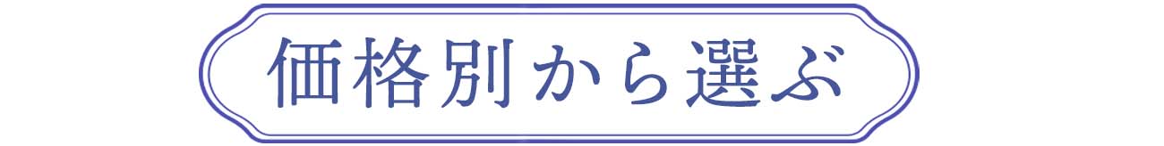 価格別から選ぶ