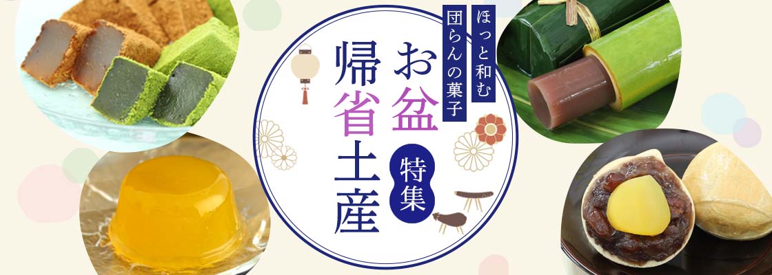 お盆・帰省みやげ特集