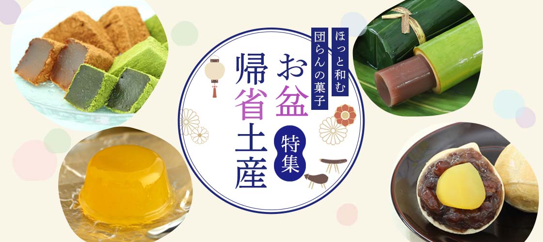 お盆・帰省みやげ特集