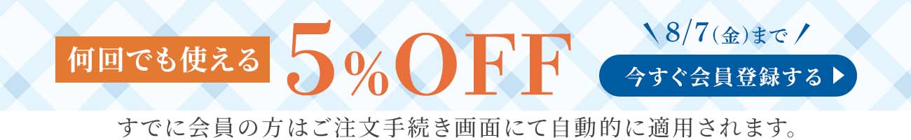 5%OFFクーポン